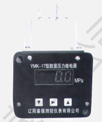 YMK-17系列數(shù)顯壓力控制器 YMK-17系列數(shù)顯壓力控制器