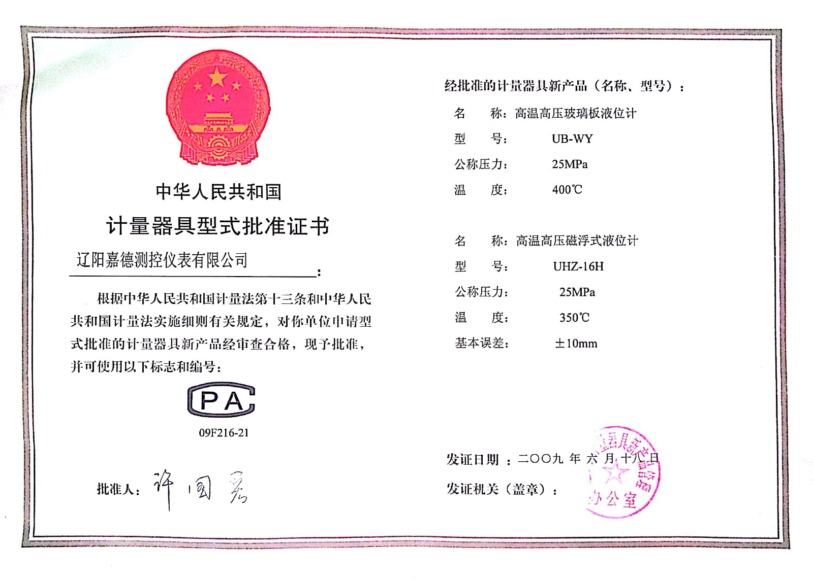 計(jì)量器具型式批準(zhǔn)證書